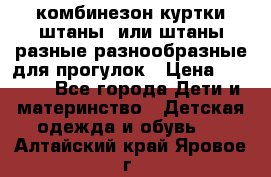 комбинезон куртки штаны  или штаны разные разнообразные для прогулок › Цена ­ 1 000 - Все города Дети и материнство » Детская одежда и обувь   . Алтайский край,Яровое г.